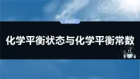 （人教版）高考化学一轮复习讲义课件第11章第46讲　化学平衡状态与化学平衡常数（含解析）
