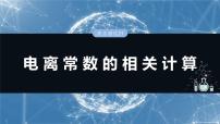 （人教版）高考化学一轮复习讲义课件第12章热点强化21　电离常数的相关计算（含解析）