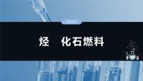 （人教版）高考化学一轮复习讲义课件第13章第62讲　烃　化石燃料（含解析）