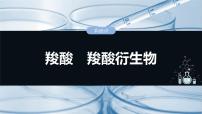 （人教版）高考化学一轮复习讲义课件第14章第65讲　羧酸　羧酸衍生物（含解析）