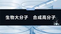 （人教版）高考化学一轮复习讲义课件第14章第66讲　生物大分子　合成高分子（含解析）