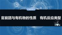 （人教版）高考化学一轮复习讲义课件第15章第67讲　官能团与有机物的性质　有机反应类型（含解析）