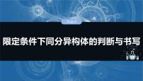 （人教版）高考化学一轮复习讲义课件第15章第68讲　限定条件下同分异构体的判断与书写（含解析）