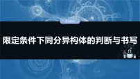 （人教版）高考化学一轮复习讲义课件第15章第68讲　限定条件下同分异构体的判断与书写（含解析）