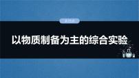 （人教版）高考化学一轮复习讲义课件第16章第72讲　以物质制备为主的综合实验（含解析）