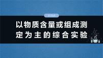 （人教版）高考化学一轮复习讲义课件第16章第73讲　以物质含量或组成测定为主的综合实验（含解析）