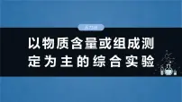 （人教版）高考化学一轮复习讲义课件第16章第73讲　以物质含量或组成测定为主的综合实验（含解析）