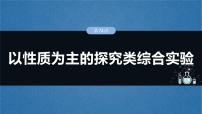 （人教版）高考化学一轮复习讲义课件第16章第74讲　以性质为主的探究类综合实验（含解析）