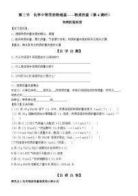 必修 第一册第1章 认识化学科学第3节 化学中常用的物理量——物质的量第4课时学案设计