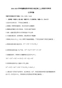 福建省泉州市部分地区2024-2025学年高二上学期开学联考化学试题（Word版附解析）