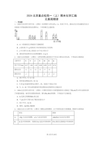 [化学]2024北京重点校高一上学期期末真题真题分类汇编：元素周期律