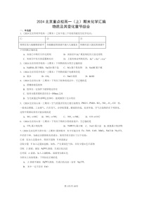 [化学]2024北京重点校高一上学期期末真题真题分类汇编：物质及其变化章节综合