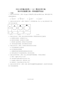 [化学]2024北京重点校高一上学期期末真题真题分类汇编：海水中的重要元素—钠和氯章节综合