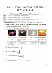 [化学]2024北京一六一高三上学期开学考试卷及答案