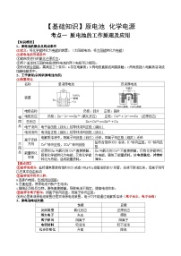 高考化学一轮复习基础知识讲义专题一考点一 原电池的工作原理及应用（2份打包，原卷版+解析版）