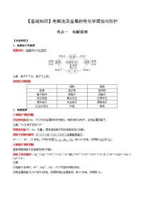 高考化学一轮复习基础知识讲义专题一考点一 电解原理（2份打包，原卷版+解析版）