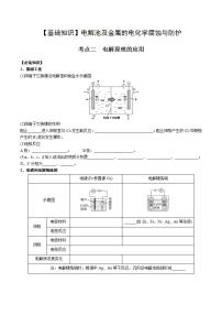 高考化学一轮复习基础知识讲义专题一考点二 电解原理的应用（2份打包，原卷版+解析版）