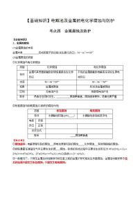 高考化学一轮复习基础知识讲义专题一考点四 金属腐蚀及防护（2份打包，原卷版+解析版）