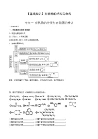 高考化学一轮复习基础知识讲义专题二考点一 有机物的分类与官能团的辨认（2份打包，原卷版+解析版）