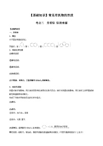 高考化学一轮复习基础知识讲义专题二考点二 芳香烃 烃的来源（2份打包，原卷版+解析版）