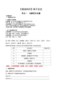 高考化学一轮复习基础知识讲义专题三考点一 电离及离子反应（2份打包，原卷版+解析版）