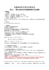 高考化学一轮复习基础知识讲义专题三考点二 氧化还原反应的强弱规律及价态规律（2份打包，原卷版+解析版）