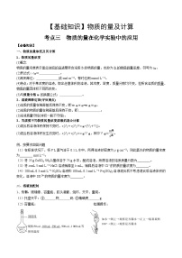 高考化学一轮复习基础知识讲义专题三考点二 物质的量在化学实验中的应用（2份打包，原卷版+解析版）