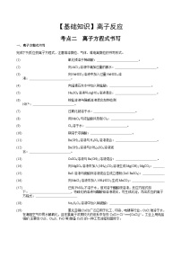 高考化学一轮复习基础知识讲义专题三考点二 离子方程式书写（2份打包，原卷版+解析版）