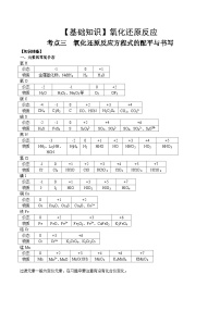 高考化学一轮复习基础知识讲义专题三考点三 氧还原方程式的配平与书写（2份打包，原卷版+解析版）