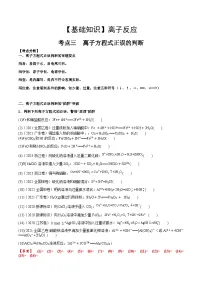 高考化学一轮复习基础知识讲义专题三考点三 离子方程式正误的判断（2份打包，原卷版+解析版）
