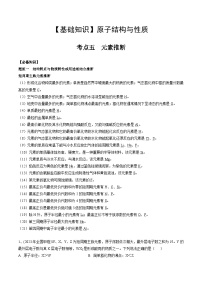 高考化学一轮复习基础知识讲义专题四考点五 元素推断（2份打包，原卷版+解析版）