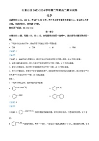 北京市石景山区2023-2024学年高二下学期期末考试化学试题（Word版附解析）