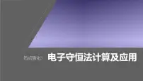 新高考化学一轮复习课件第1章 热点强化3　电子守恒法计算及应用（含解析）
