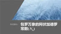 新高考化学一轮复习课件第2章 热点强化4　包罗万象的阿伏加德罗常数(NA)（含解析）