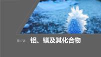 新高考化学一轮复习课件第4章 第17讲　铝、镁及其化合物（含解析）