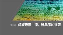 新高考化学一轮复习课件第5章 第21讲　卤族元素　溴、碘单质的提取（含解析）