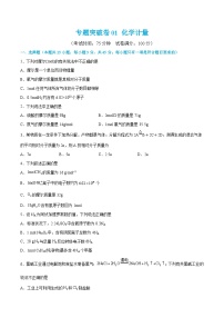 新高考化学一轮复习专题突破卷01 化学计量（2份打包，原卷版+解析版）