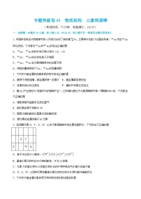 新高考化学一轮复习专题突破卷05 物质结构   元素周期律（2份打包，原卷版+解析版）