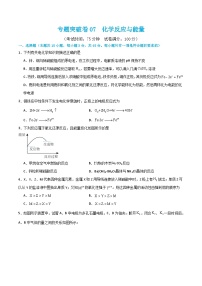 新高考化学一轮复习专题突破卷07 化学反应与能量（2份打包，原卷版+解析版）