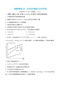 新高考化学一轮复习专题突破卷08 化学反应速率与化学平衡（2份打包，原卷版+解析版）