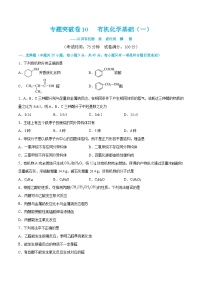 新高考化学一轮复习专题突破卷10 有机化学基础（一）（2份打包，原卷版+解析版）