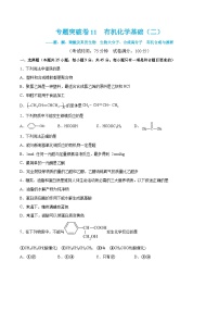 新高考化学一轮复习专题突破卷11 有机化学基础（二）（2份打包，原卷版+解析版）