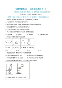 新高考化学一轮复习专题突破卷12 化学实验基础（一）（2份打包，原卷版+解析版）