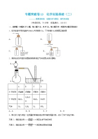 新高考化学一轮复习专题突破卷13 化学实验基础（二）（2份打包，原卷版+解析版）