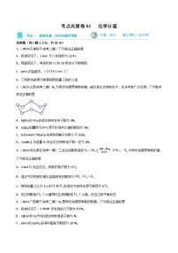 新高考化学一轮复习考点巩固卷01 化学计量（2份打包，原卷版+解析版）