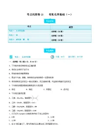 新高考化学一轮复习考点巩固卷10 有机化学基础（一）（2份打包，原卷版+解析版）