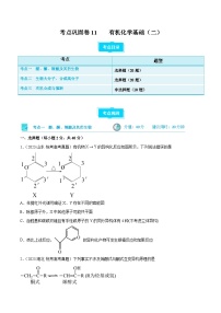 新高考化学一轮复习考点巩固卷11 有机化学基础（二）（2份打包，原卷版+解析版）