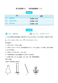 新高考化学一轮复习考点巩固卷13 化学实验基础（二）（2份打包，原卷版+解析版）