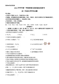 浙江省浙南名校联盟2024-2025学年高二上学期8月返校联考化学试题（Word版附答案）