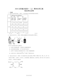 [化学]2024北京重点校高一上学期期末真题分类汇编：硫及其化合物